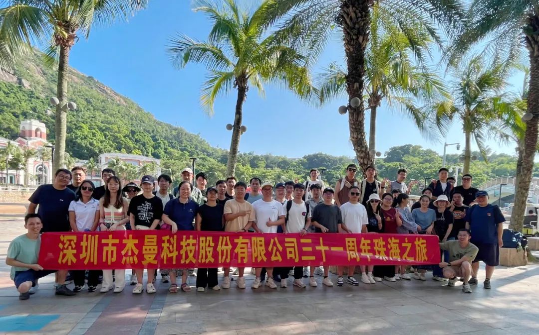 杰曼31周年團(tuán)建旅游 | 凝聚團(tuán)隊(duì)力量，共繪美好回憶！